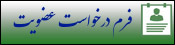 دریافت فرم درخواست عضویت در کانون بازنشستگان جهادسازندگی اصفهان